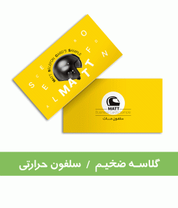 سلفون مات دورو حرارتی 5*9